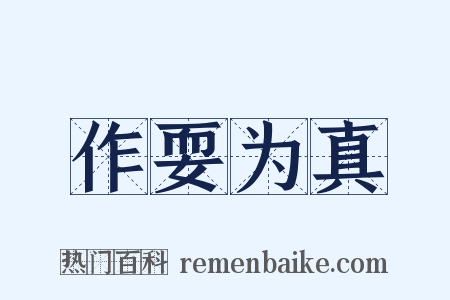 作耍为真是什么意思的图片